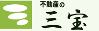 中野区不動産 三宝